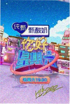 周末不打烊 综艺高清在线观看