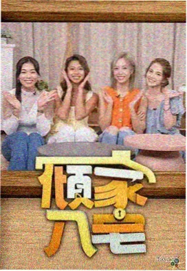 深夜放映室 影迷综艺高清播放